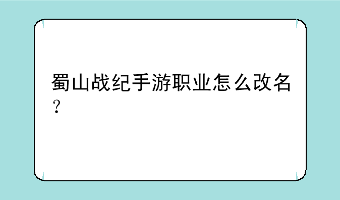 蜀山战纪手游职业怎么改名？