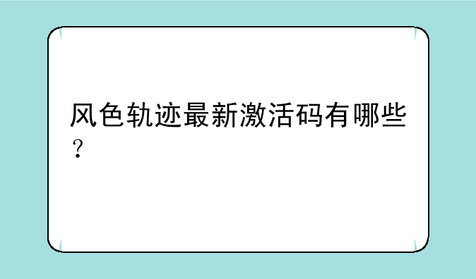 风色轨迹最新激活码有哪些？