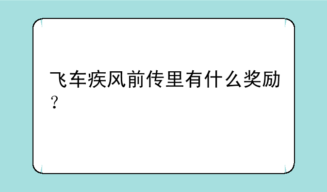 飞车疾风前传里有什么奖励？