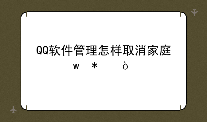 QQ软件管理怎样取消家庭保护？