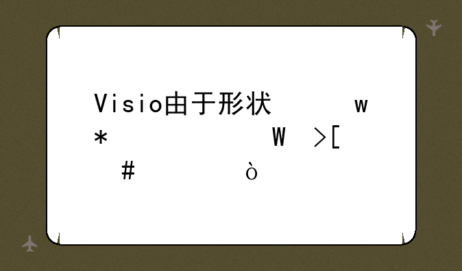 Visio由于形状保护如何取消组？