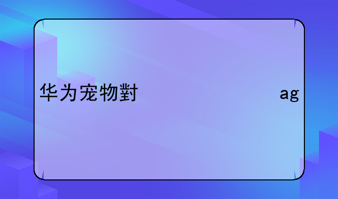 华为宠物小精灵XY手游如何下载