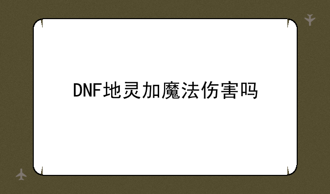 DNF地灵加魔法伤害吗