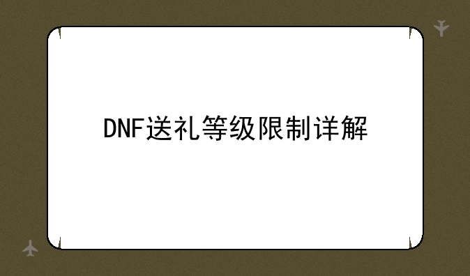 DNF送礼等级限制详解