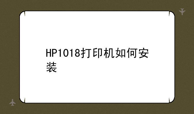 HP1018打印机如何安装