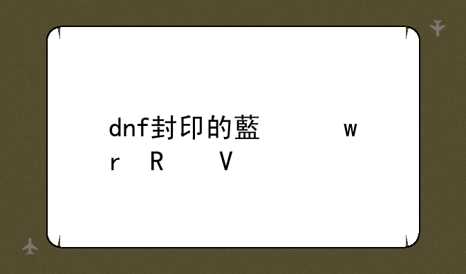 求《dnf》剑豪暗帝白金徽章怎么获得;dnf封印的藏宝地攻