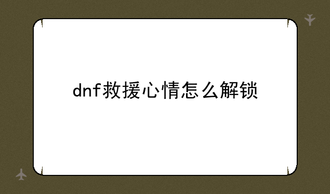 dnf救援心情怎么解锁