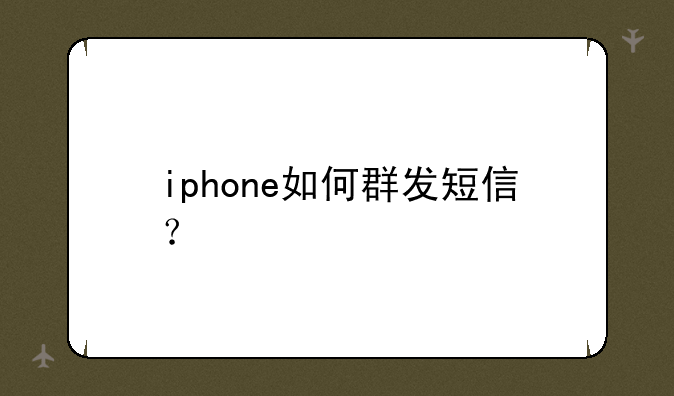 iphone如何群发短信？