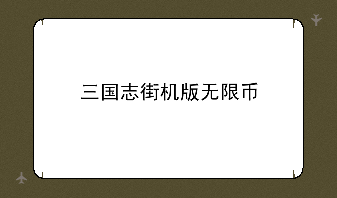 三国志街机版无限币