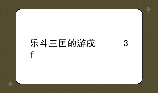乐斗三国的游戏背景