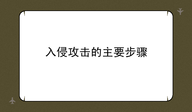 入侵攻击的主要步骤