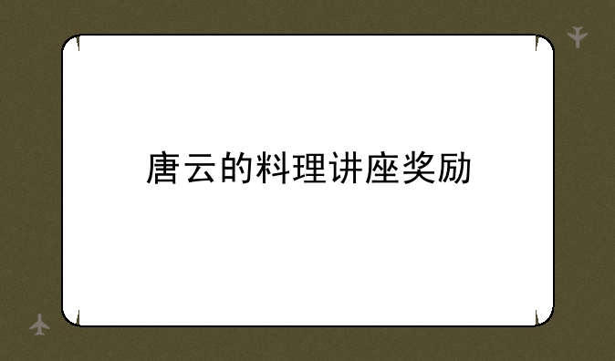 唐云的料理讲座奖励