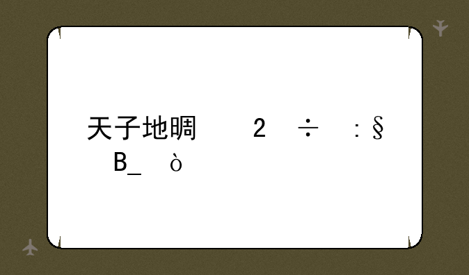 天子地景区好玩吗？