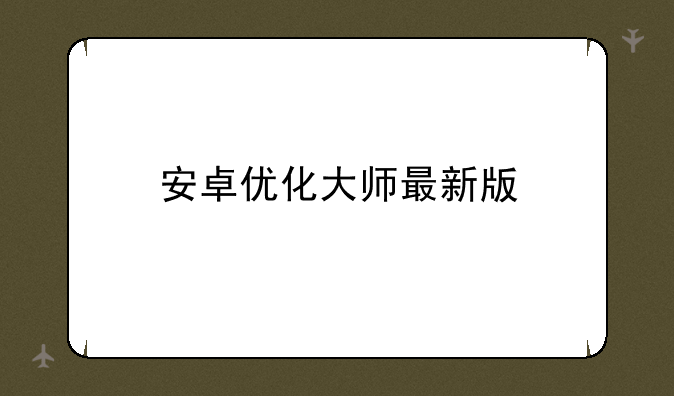 安卓优化大师最新版