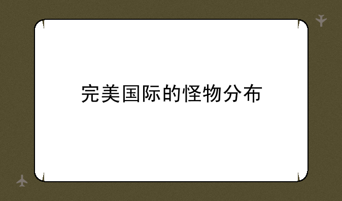 完美国际的怪物分布