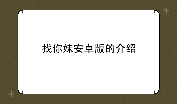 找你妹安卓版的介绍