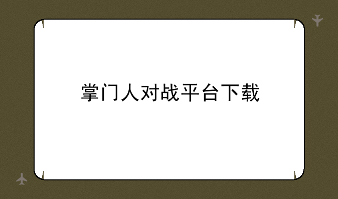 掌门人对战平台下载