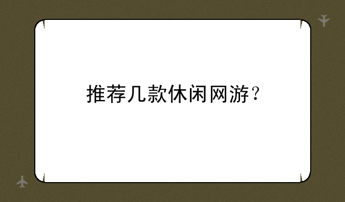 推荐几款休闲网游？