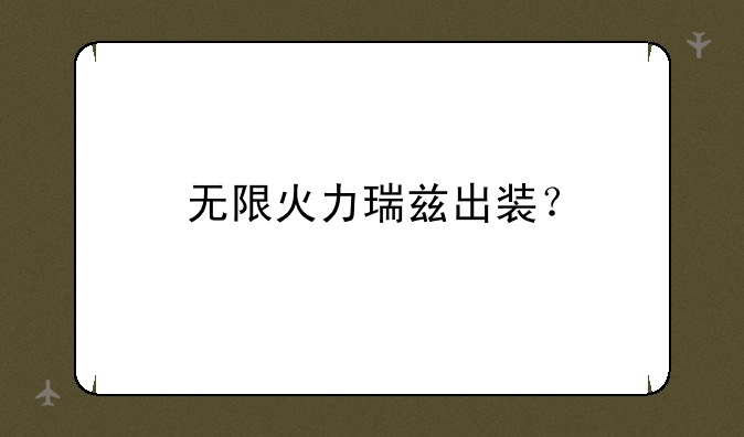 无限火力瑞兹出装？