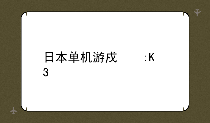 日本单机游戏排行榜
