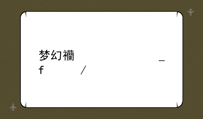 梦幻西游计算器下载
