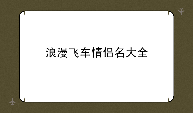 浪漫飞车情侣名大全