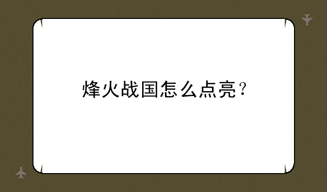 烽火战国怎么点亮？