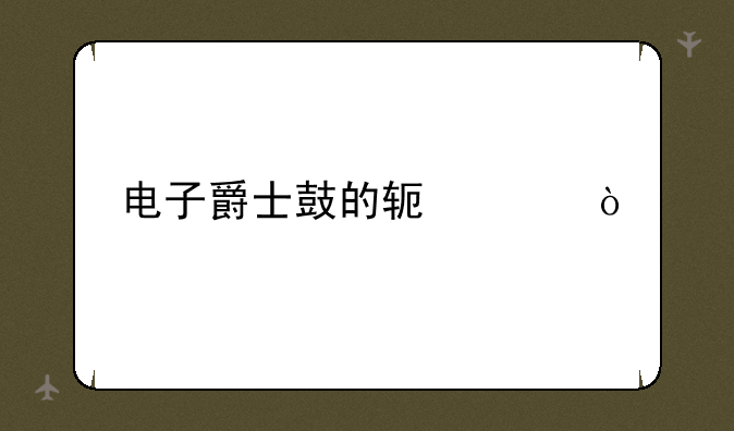 电子爵士鼓的软件？