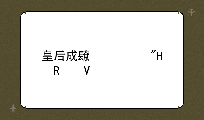 皇后成长计划1.7攻略