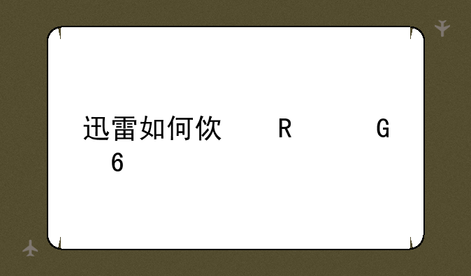 迅雷如何使用兑换码