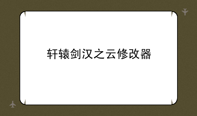 轩辕剑汉之云修改器