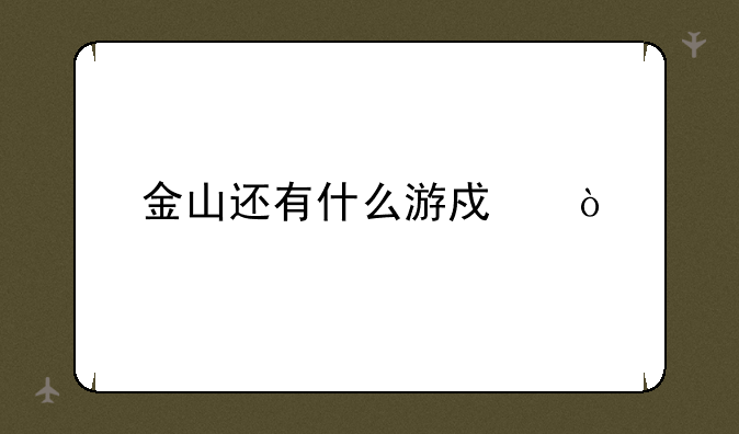 金山还有什么游戏？
