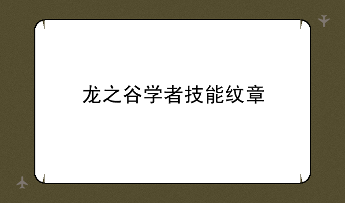 龙之谷学者技能纹章