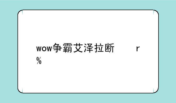wow争霸艾泽拉斯有sf么