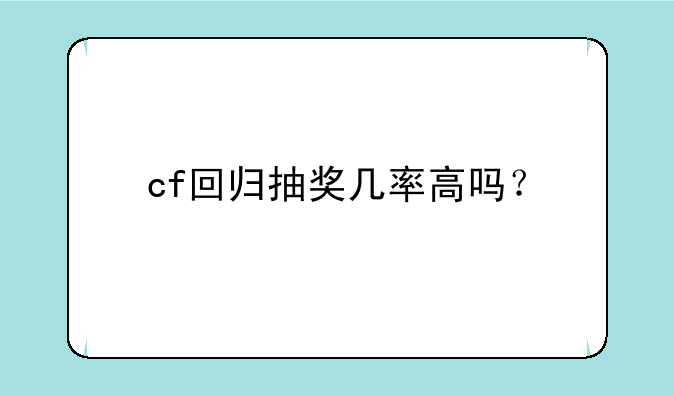 cf回归抽奖几率高吗？
