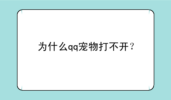 为什么qq宠物打不开？