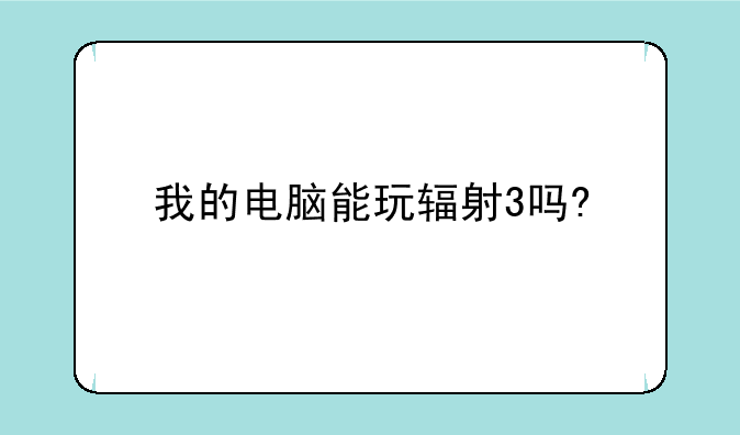 我的电脑能玩辐射3吗?