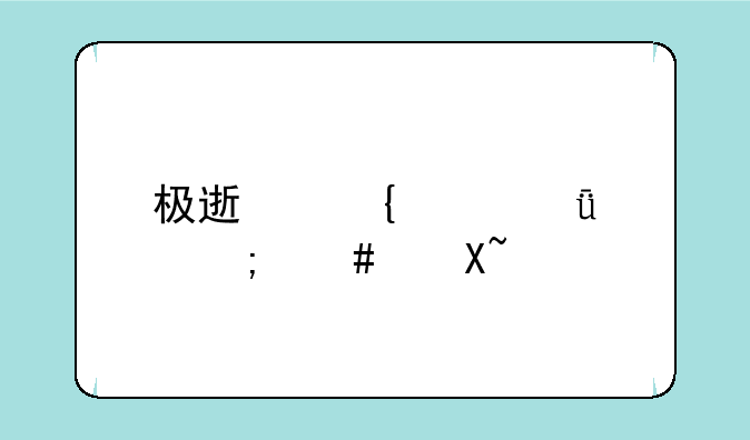 极速飞车51关怎么过？