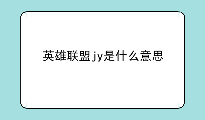英雄联盟jy是什么意思