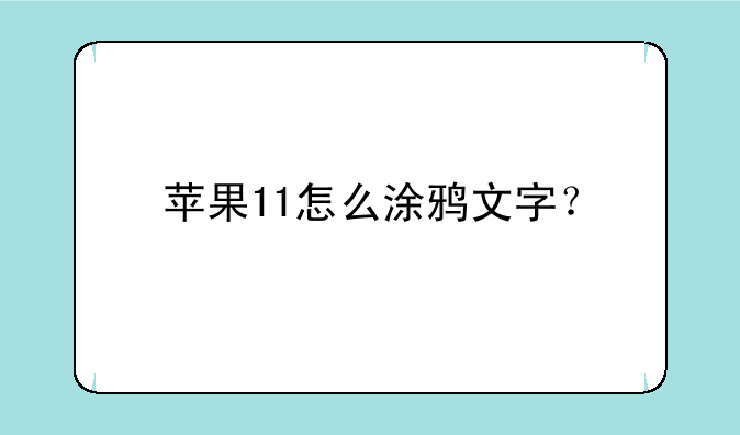 苹果11怎么涂鸦文字？