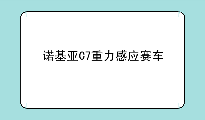 诺基亚C7重力感应赛车