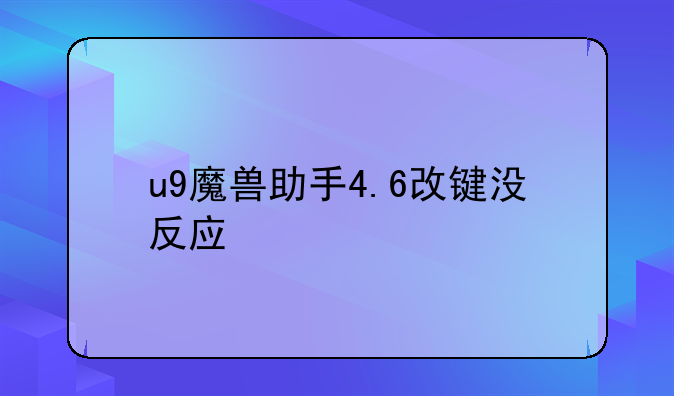 u9魔兽助手4.6改键没反应