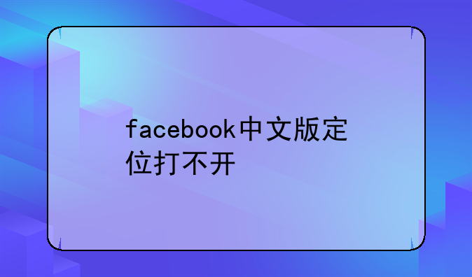 facebook中文版定位打不开