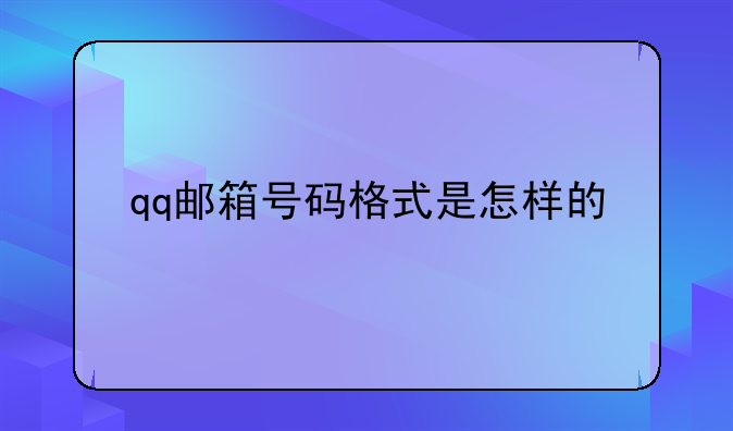 qq邮箱号码格式是怎样的