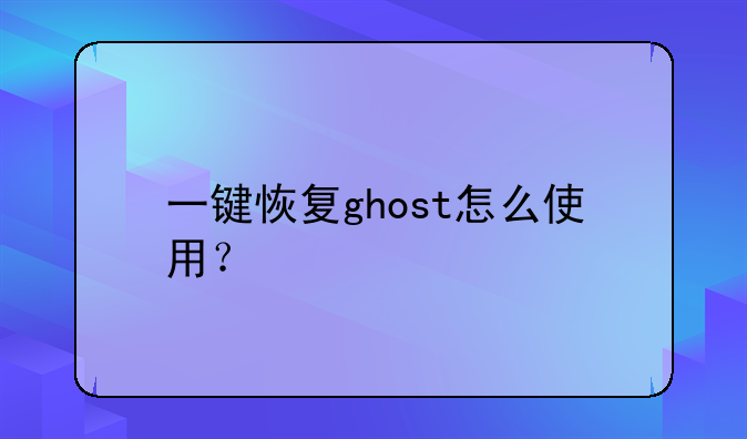 一键恢复ghost怎么使用？