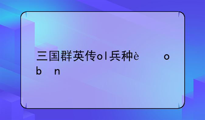 三国群英传ol兵种进阶图