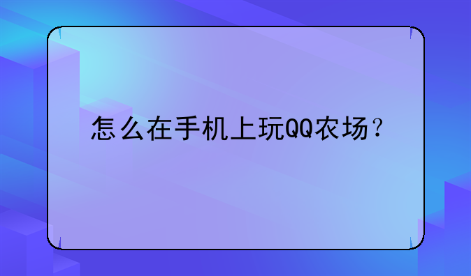 怎么在手机上玩QQ农场？