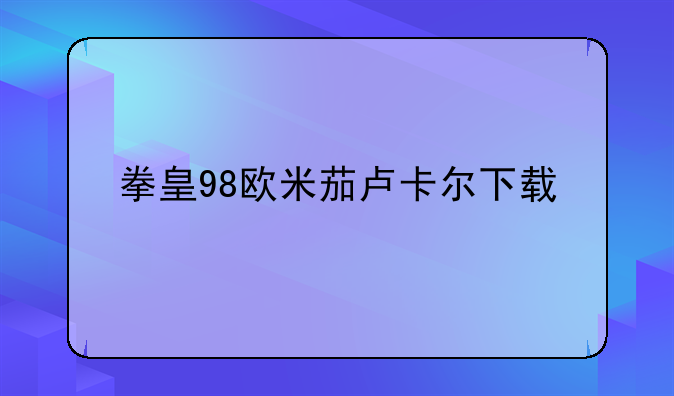 拳皇98欧米茄卢卡尔下载