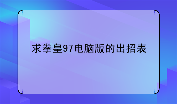 求拳皇97电脑版的出招表