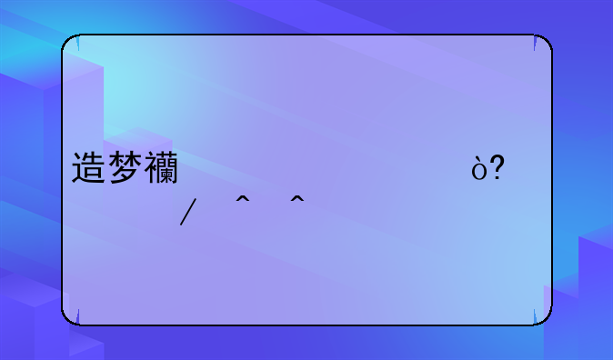 造梦西游ol正式公测时间